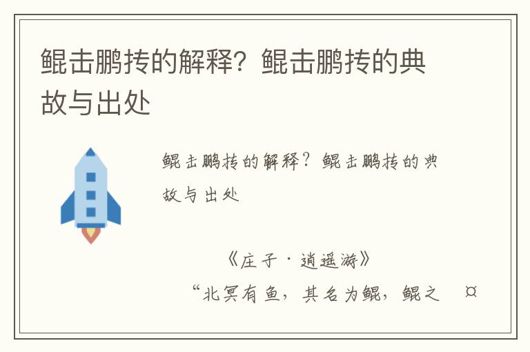 鯤擊鵬摶的解釋？鯤擊鵬摶的典故與出處
