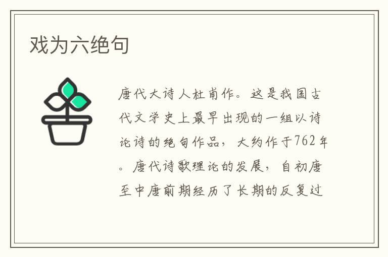 戲為六絕句