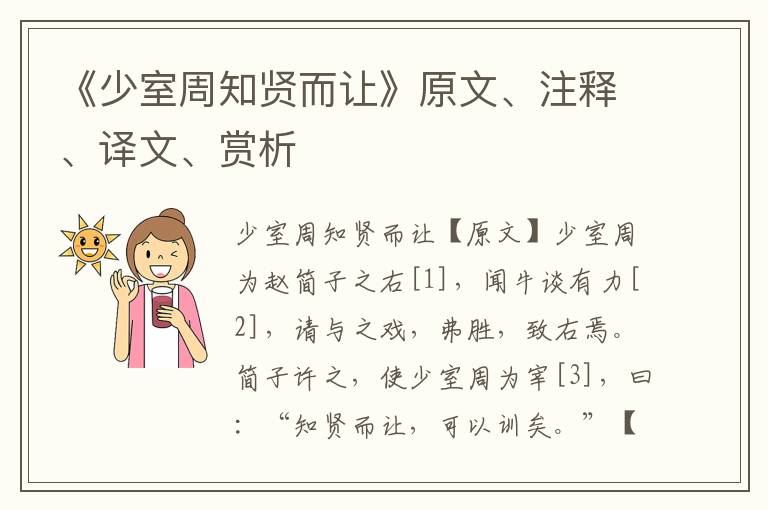 《少室周知賢而讓》原文、注釋、譯文、賞析