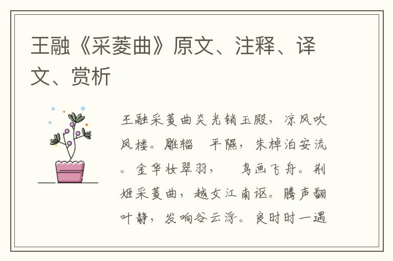 王融《采菱曲》原文、注釋、譯文、賞析