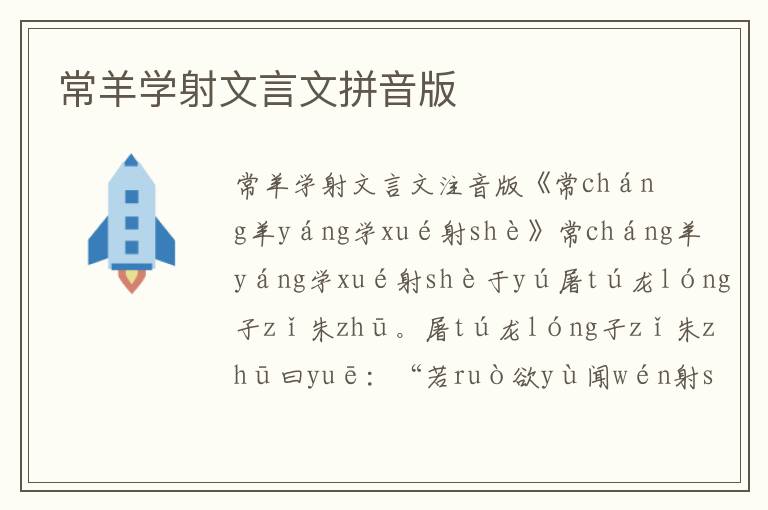 常羊?qū)W射文言文拼音版