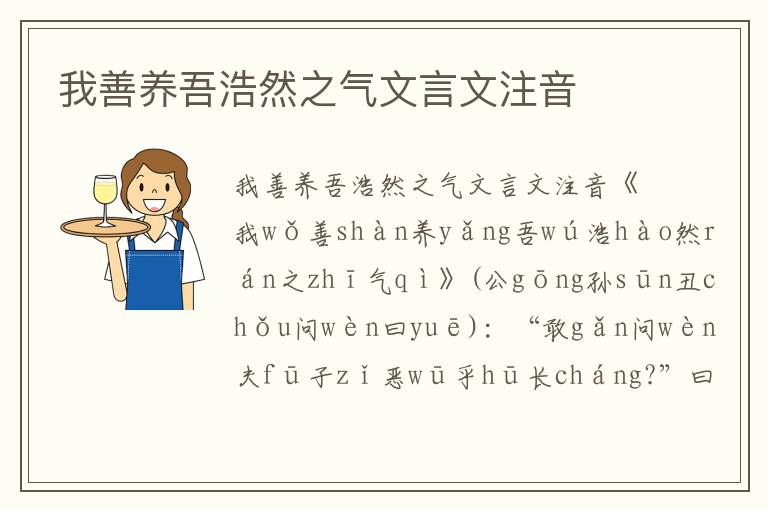我善養(yǎng)吾浩然之氣文言文注音