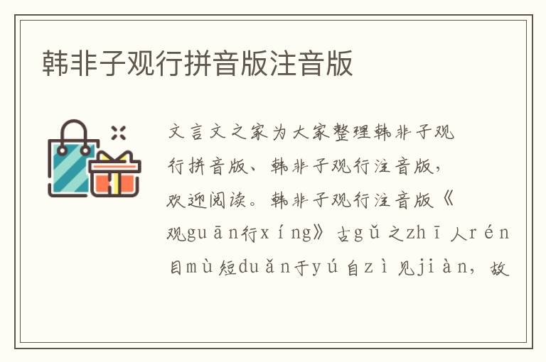 韓非子觀行拼音版注音版