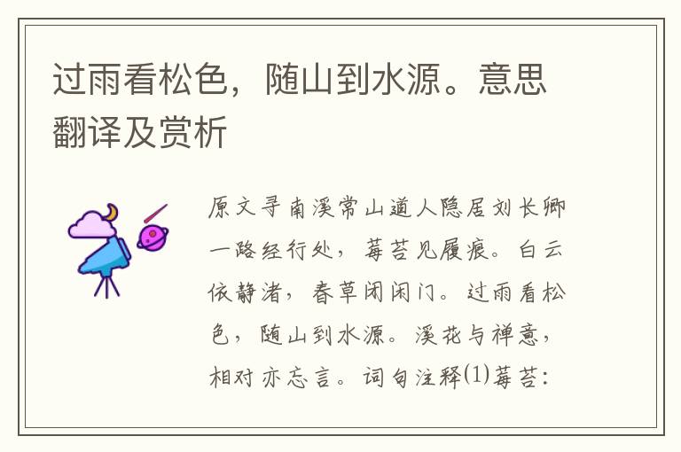過雨看松色，隨山到水源。意思翻譯及賞析