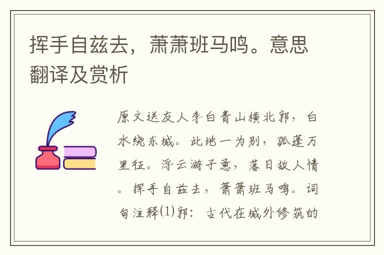 揮手自茲去，蕭蕭班馬鳴。意思翻譯及賞析