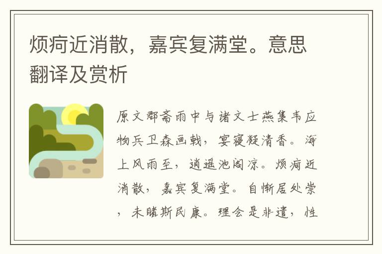 煩疴近消散，嘉賓復滿堂。意思翻譯及賞析