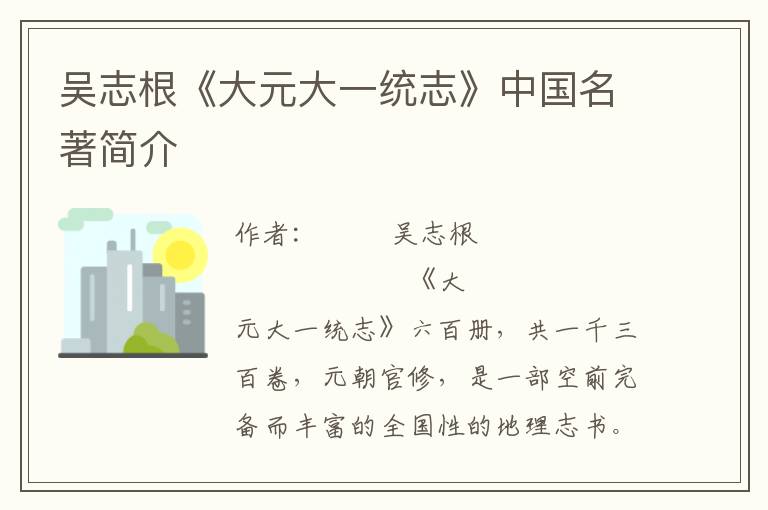 吳志根《大元大一統(tǒng)志》中國(guó)名著簡(jiǎn)介