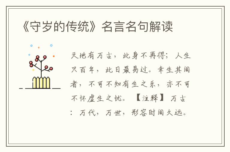 《守歲的傳統》名言名句解讀