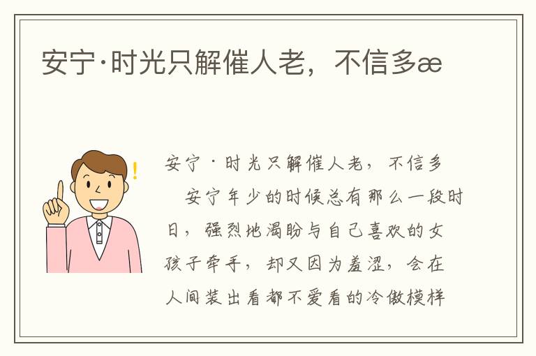 安寧·時(shí)光只解催人老，不信多情