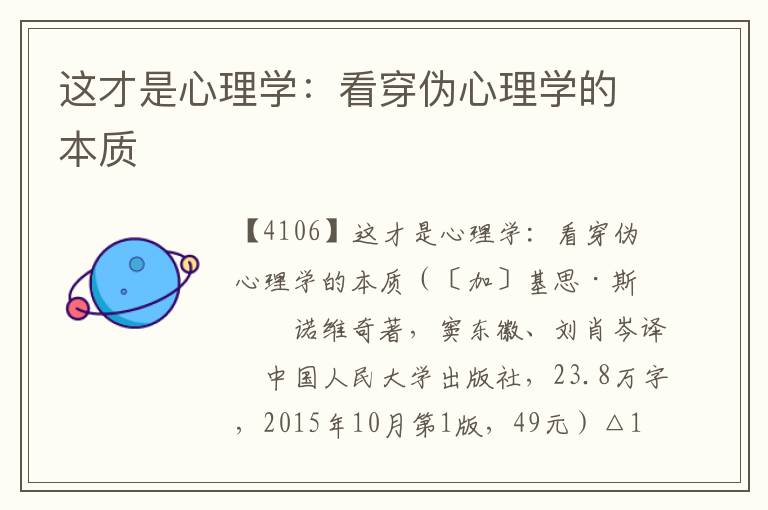 這才是心理學(xué)：看穿偽心理學(xué)的本質(zhì)