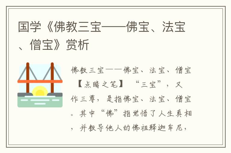 國學《佛教三寶——佛寶、法寶、僧寶》賞析