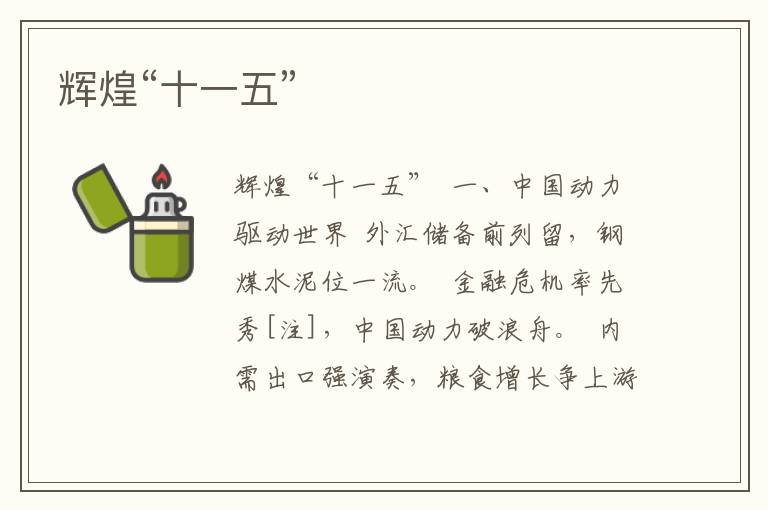 輝煌“十一五”