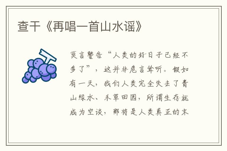 查干《再唱一首山水謠》