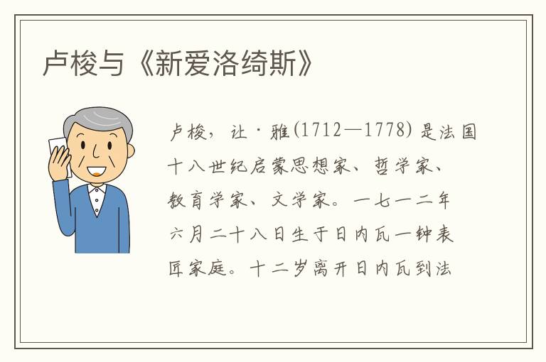 盧梭與《新愛洛綺斯》