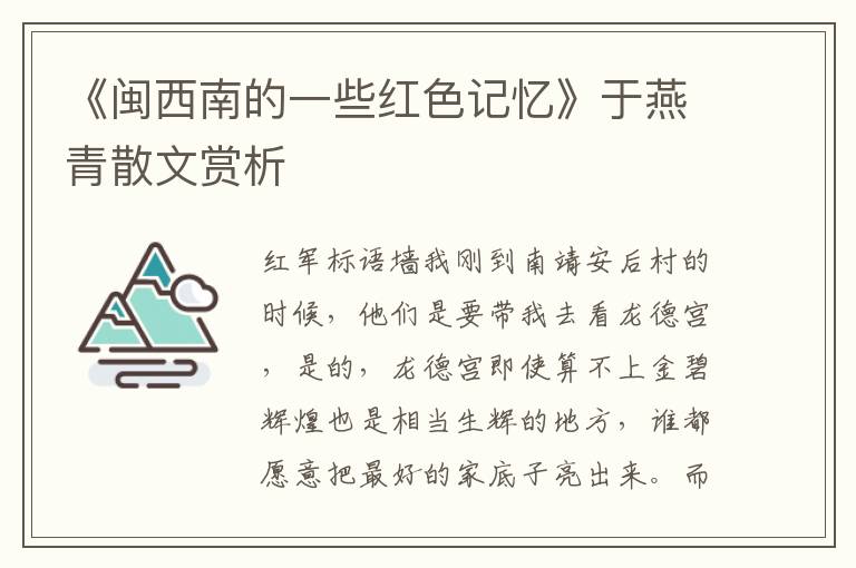 《閩西南的一些紅色記憶》于燕青散文賞析