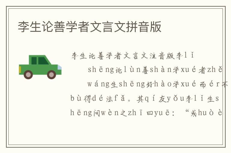 李生論善學(xué)者文言文拼音版