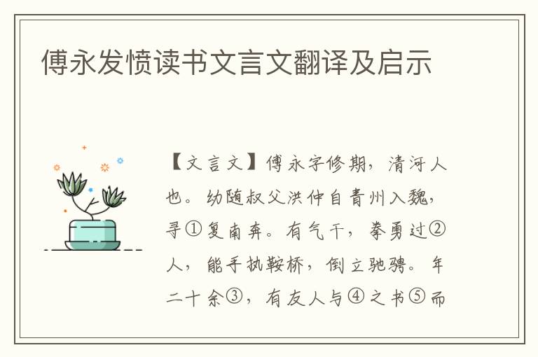 傅永發憤讀書文言文翻譯及啟示