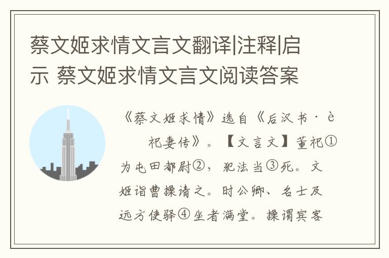 蔡文姬求情文言文翻譯|注釋|啟示 蔡文姬求情文言文閱讀答案