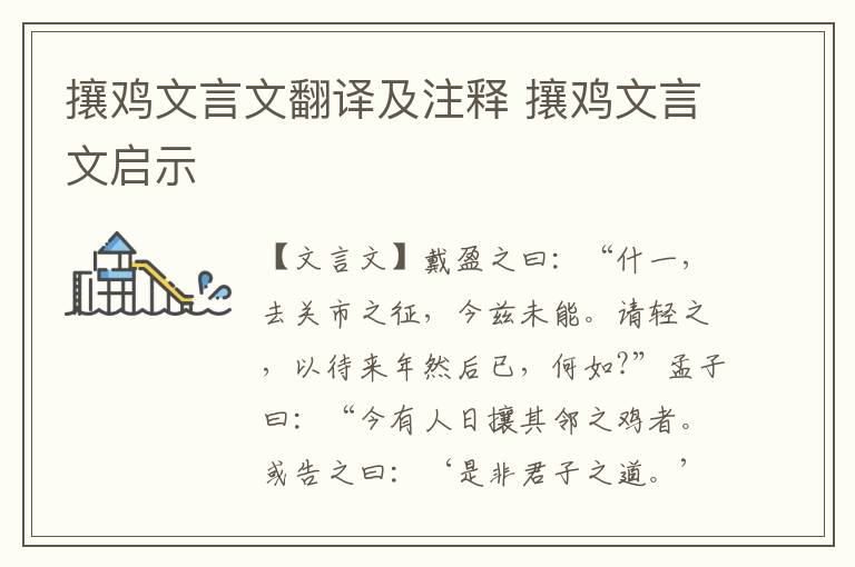 攘雞文言文翻譯及注釋 攘雞文言文啟示