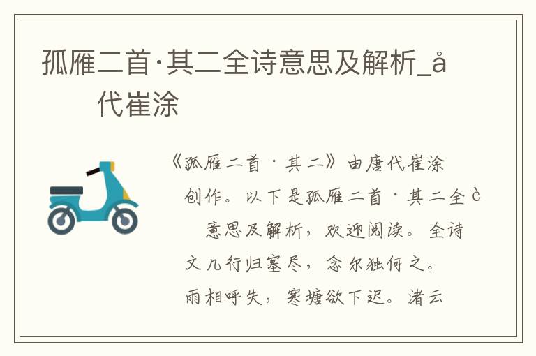 孤雁二首·其二全詩意思及解析_唐代崔涂