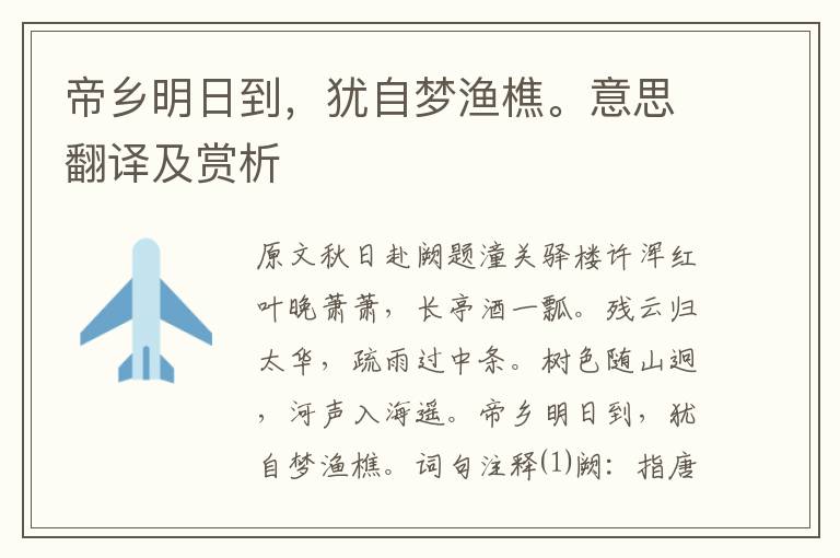 帝鄉明日到，猶自夢漁樵。意思翻譯及賞析