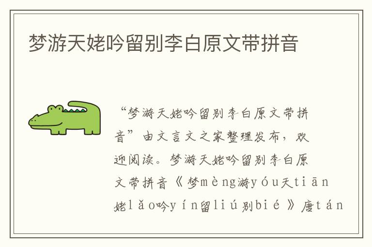 夢游天姥吟留別李白原文帶拼音