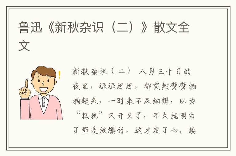 魯迅《新秋雜識（二）》散文全文