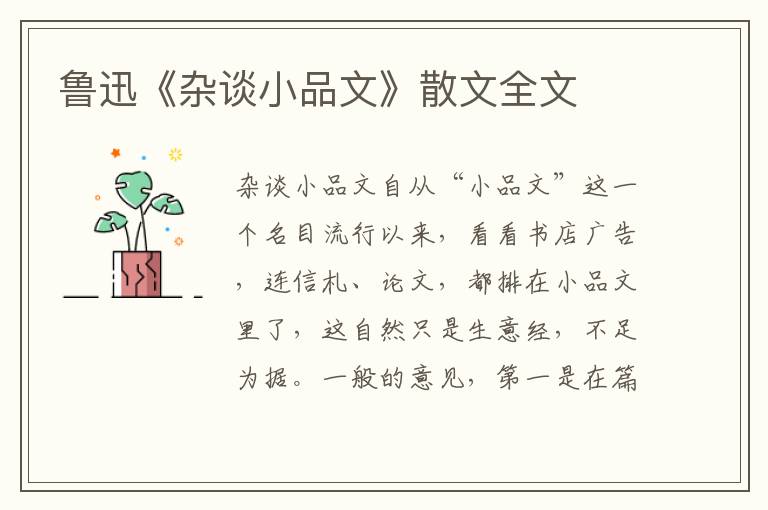 魯迅《雜談小品文》散文全文
