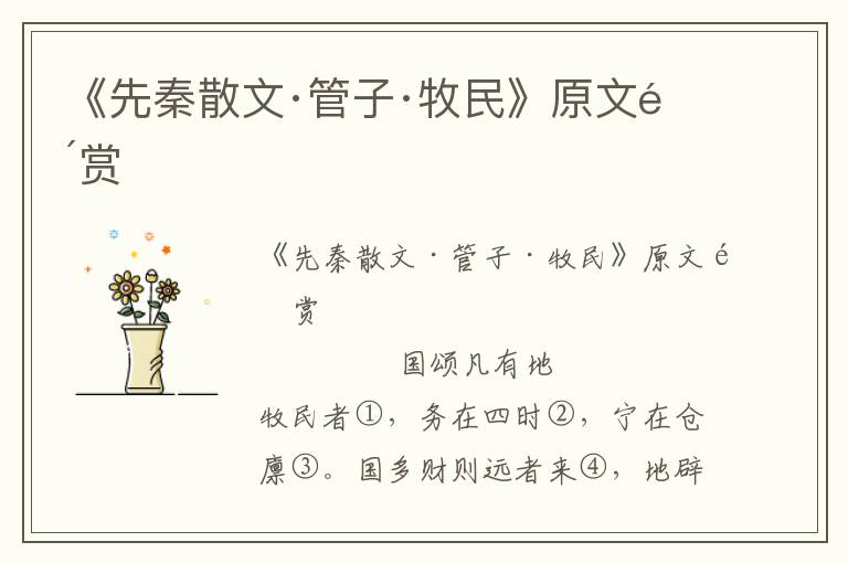 《先秦散文·管子·牧民》原文鑒賞