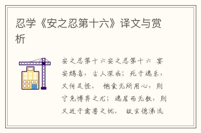 忍學《安之忍第十六》譯文與賞析