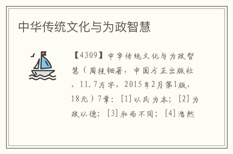 中華傳統(tǒng)文化與為政智慧