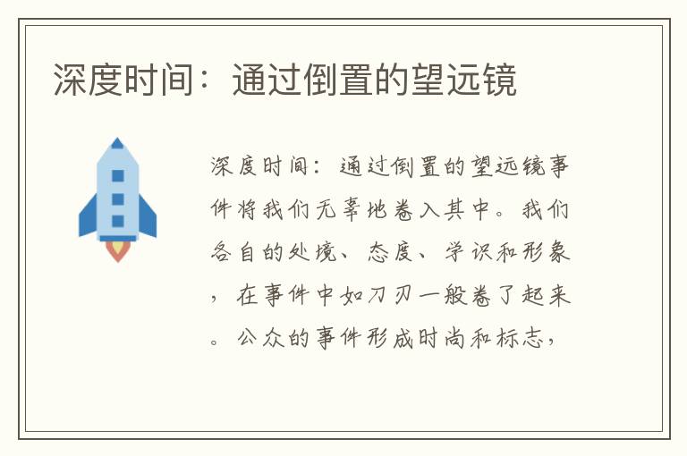 深度時間：通過倒置的望遠(yuǎn)鏡