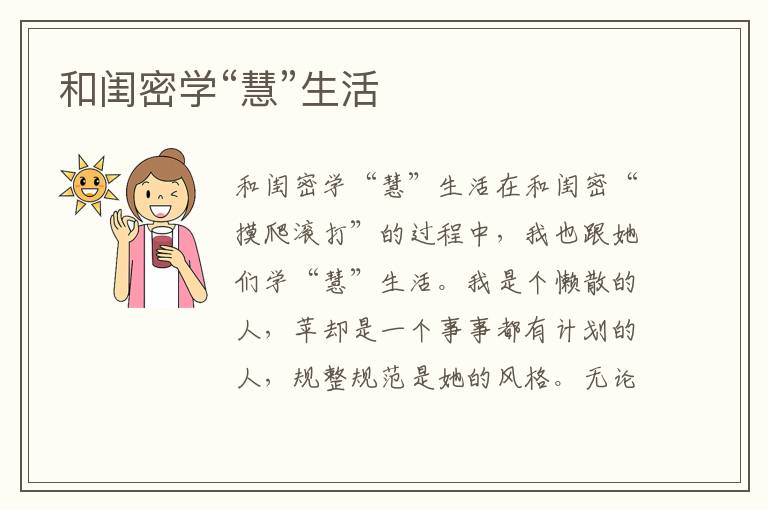 和閨密學“慧”生活
