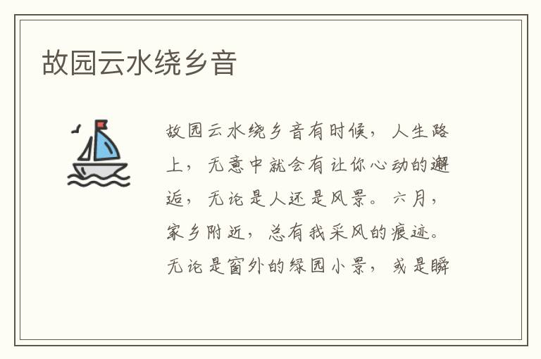 故園云水繞鄉音