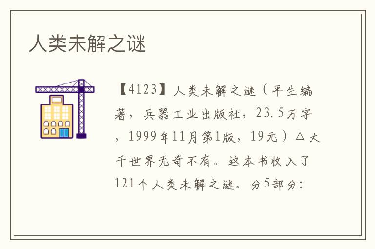 人類未解之謎