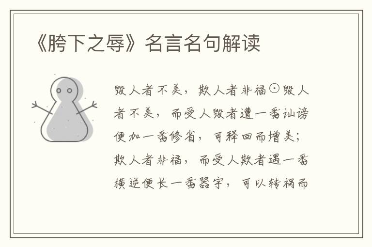 《胯下之辱》名言名句解讀
