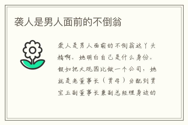 襲人是男人面前的不倒翁