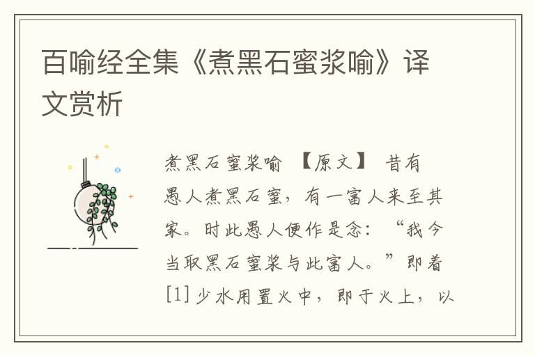 百喻經全集《煮黑石蜜漿喻》譯文賞析