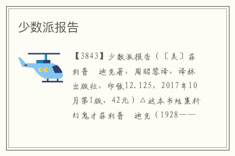 少數派報告