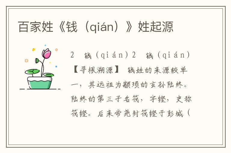百家姓《錢（qián）》姓起源