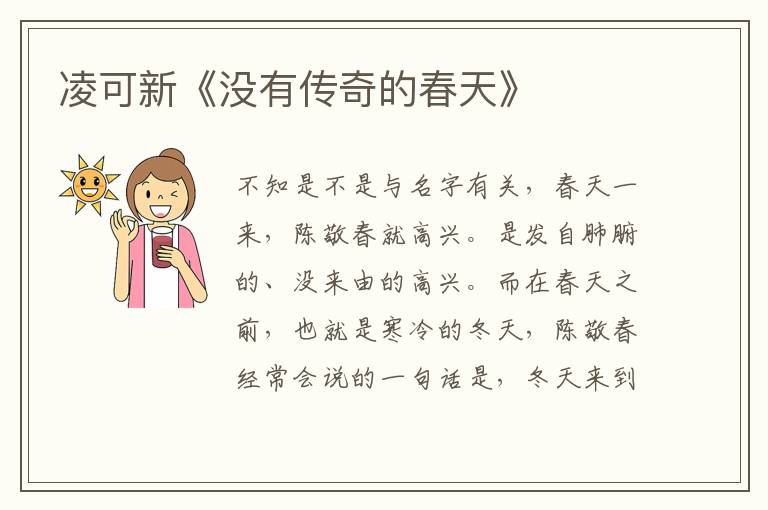 凌可新《沒有傳奇的春天》
