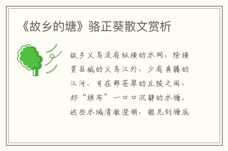 《故鄉的塘》駱正葵散文賞析