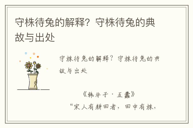 守株待兔的解釋？守株待兔的典故與出處