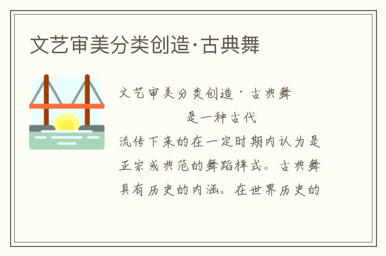 文藝審美分類創(chuàng)造·古典舞