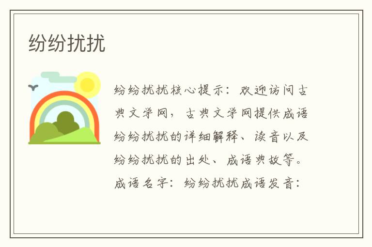 紛紛擾擾