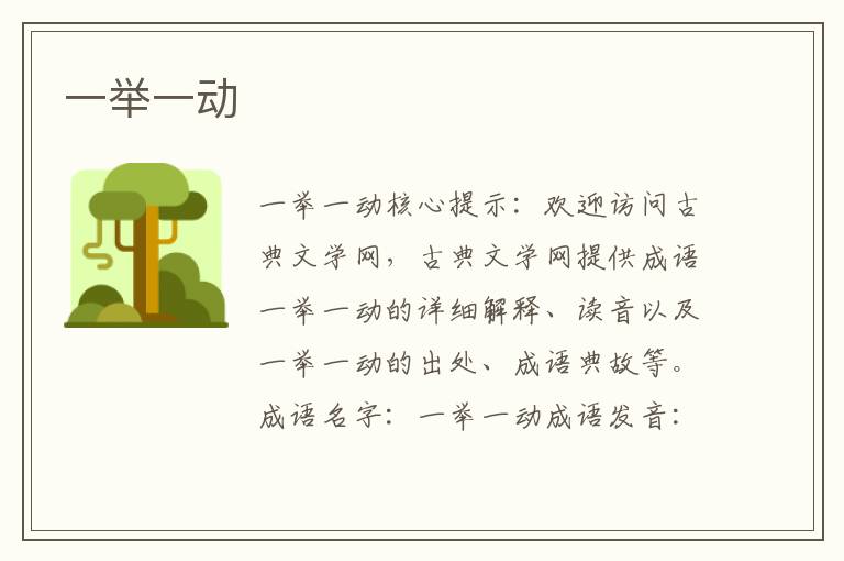 一舉一動