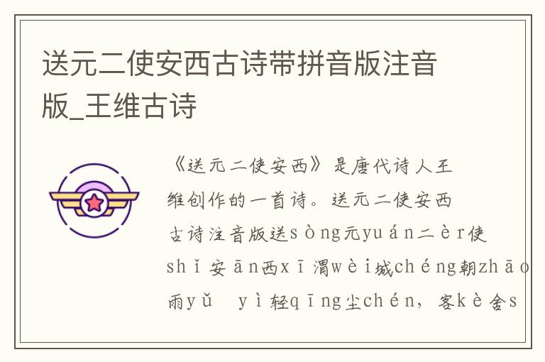 送元二使安西古詩帶拼音版注音版_王維古詩