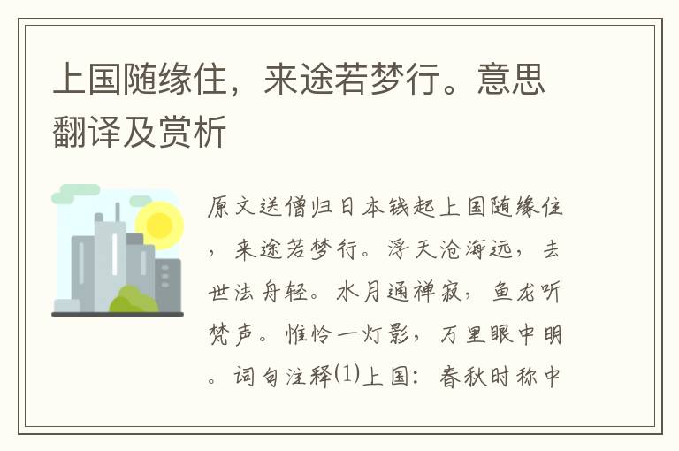 上國隨緣住，來途若夢行。意思翻譯及賞析