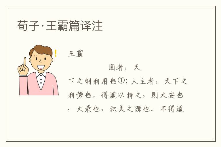 荀子·王霸篇譯注