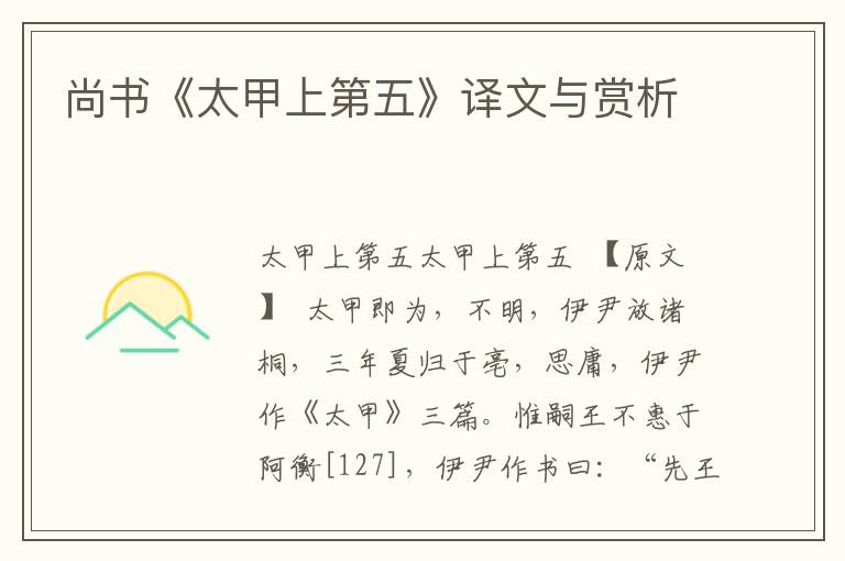 尚書《太甲上第五》譯文與賞析